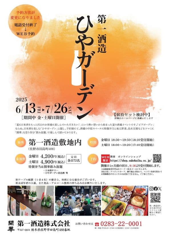 酒蔵イベント「ひやガーデン」6/13から栃木県佐野市で開催!
創業350年超の酒蔵で冷酒と地元食材を堪能