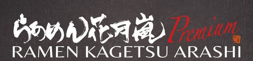 あの「花月嵐」の新業態が銀座の一等立地に初出店!!
その名も『らあめん花月嵐 Premium』
5月8日、銀座コリドー通りにオープン!