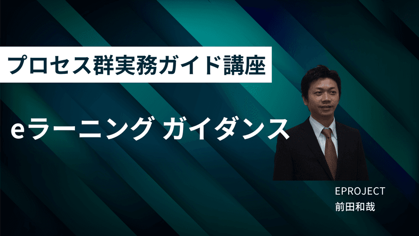 ウォーターフォール型開発のプロジェクト成功率を高める
『プロセス群実務ガイド講座eラーニング』を
イープロジェクトが提供開始(2025年5月12日)