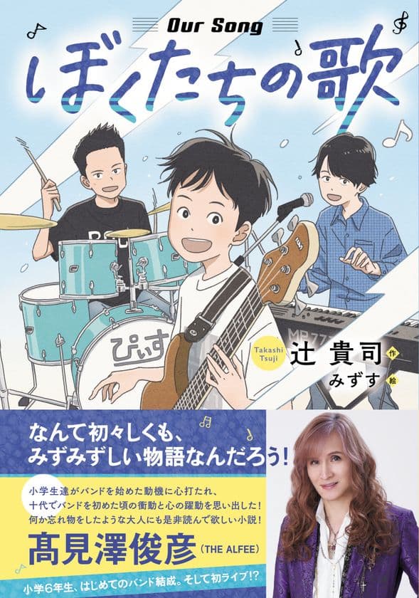 高見沢俊彦氏(THE ALFEE)&GOOD BYE APRIL推薦!!
さわやかな青春バンド小説『ぼくたちの歌』
(辻 貴司・作/みずす・絵)を発売