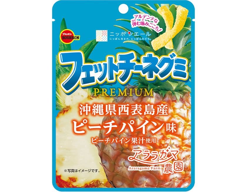 ブルボン、甘みが詰まった南国生まれのピーチパインの味わい
「フェットチーネグミPREMIUMピーチパイン味」を
5月27日(火)に新発売!