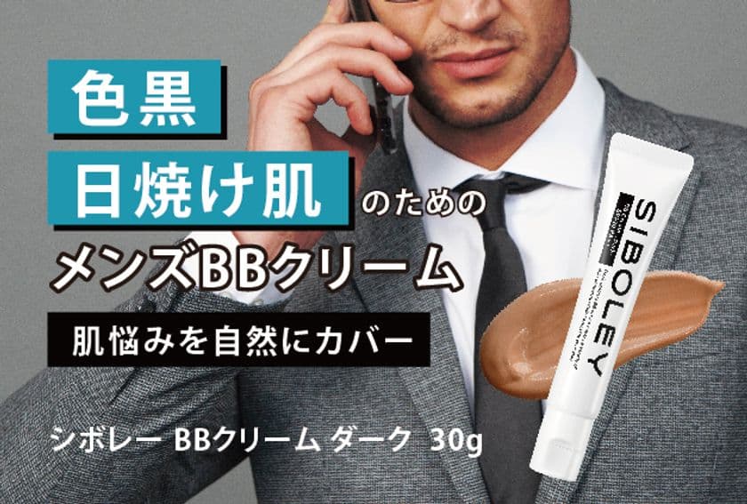 色黒、日焼け肌の男性向け!肌悩みをカバーする
メンズコスメ『シボレー BBクリーム ダーク』を販売開始