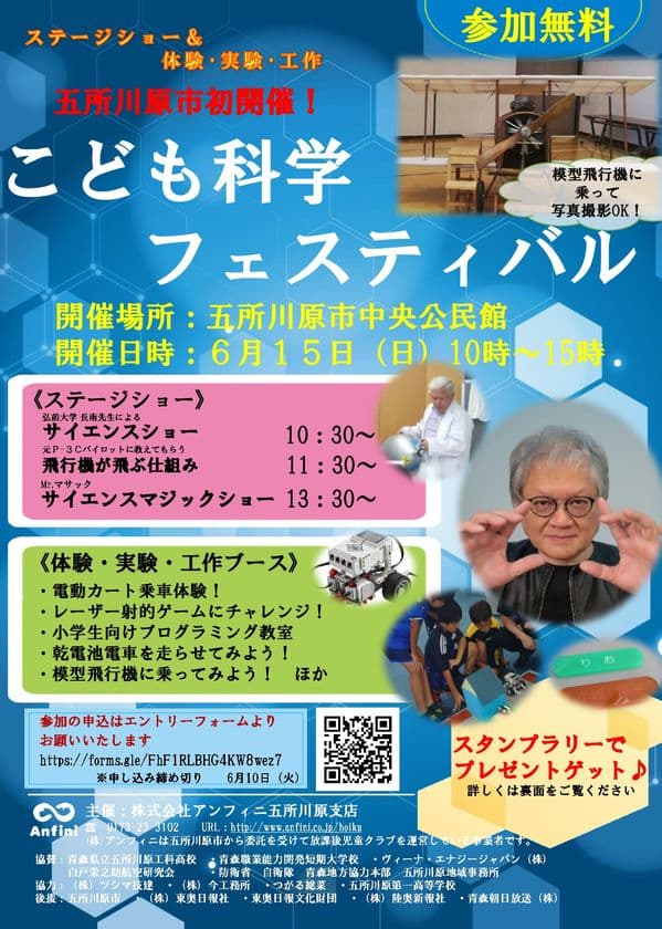 <こども×科学×アンフィニ>
青森・五所川原市にて「こども科学フェスティバル」
6月15日(日)初開催!