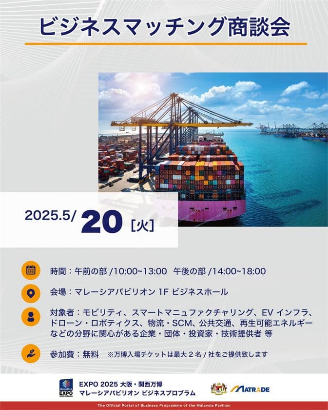 EXPO 2025 大阪・関西万博
「マレーシアパビリオンビジネスプログラム」
6週目(5/19~23) 商談会・セミナーを開催