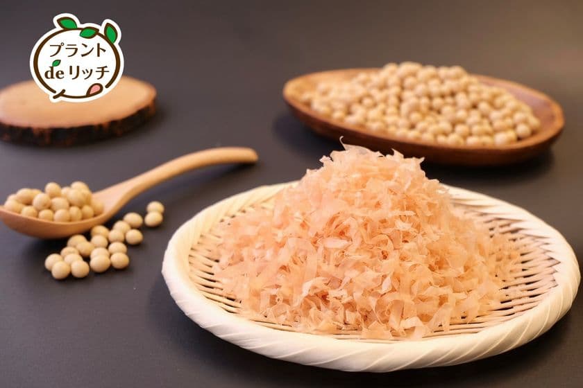 プラントベースフード向け製品ブランド『プラントdeリッチ』、
植物性原料で鰹削り節を再現した「大豆のかつお節」を発売