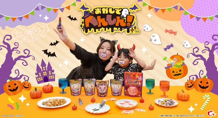 ハロウィン向け“へんしん”できるお菓子が8月に新登場!
ドラキュラの牙型のグミや、
プチ仮装ができるキャンディなどをラインナップ