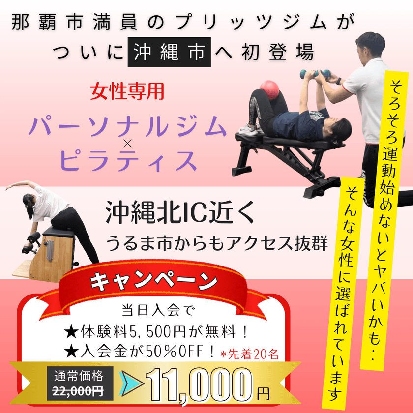 那覇店に続き、沖縄市に初進出!
女性専用セミパーソナルトレーニングジム
「プリッツジム」沖縄市店 6月5日グランドオープン!