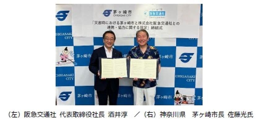 阪急交通社と神奈川県 茅ヶ崎市が
災害時の連携・協力に関する災害協定を締結
茅ヶ崎市は旅行会社と初の災害協定