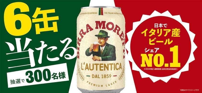 【ビール好き必見】イタリア産ビールシェアNo.1※ 「モレッティ」
1缶買って6缶当たるプレゼントキャンペーン開催!