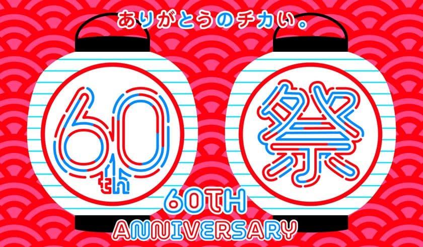 ヤエチカ開業60周年記念
日頃のご愛顧に感謝を込めて
6月2日(月)から「60周年祭」を開催