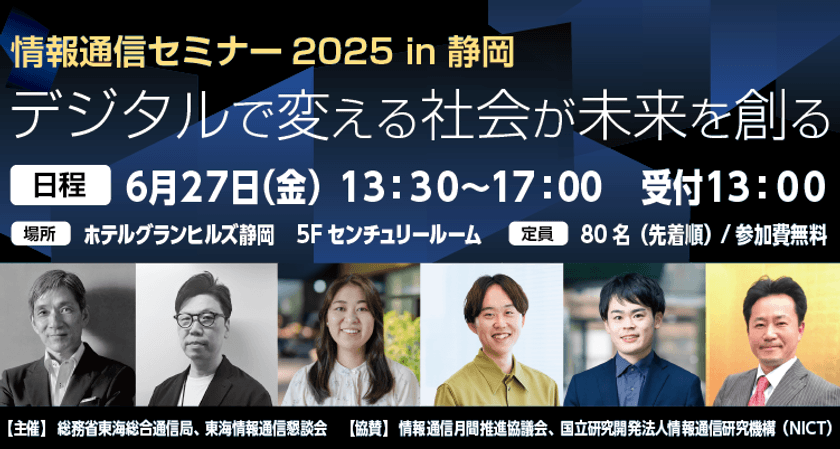 生成AI・デジタルツインの最新技術を解説
「情報通信セミナー2025 in 静岡」を6月27日に開催