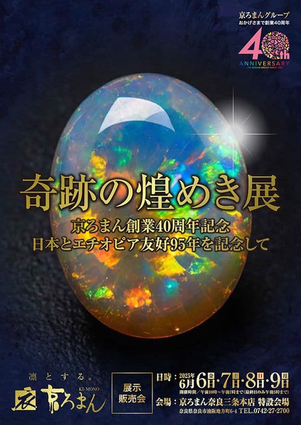 日本とエチオピアの友好95周年を記念した特別展示販売会
『奇跡の煌めき展』を京ろまん奈良三条本店にて6/6より開催
