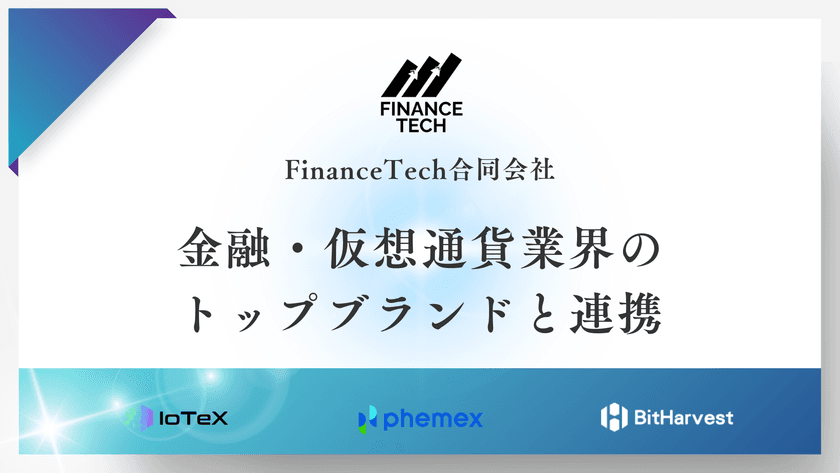 FinanceTech合同会社、
金融・仮想通貨業界のトップブランドと連携し、
3メディアサイトを新規制作・公開