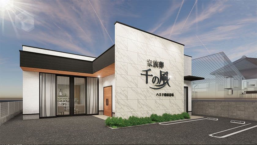 東京都八王子市に3店舗目を出店!1日1組貸切の家族葬ホール
お坊さんの有無を選べる「自由な家族葬 千の風 八王子楢原ホール」
5月31日オープン