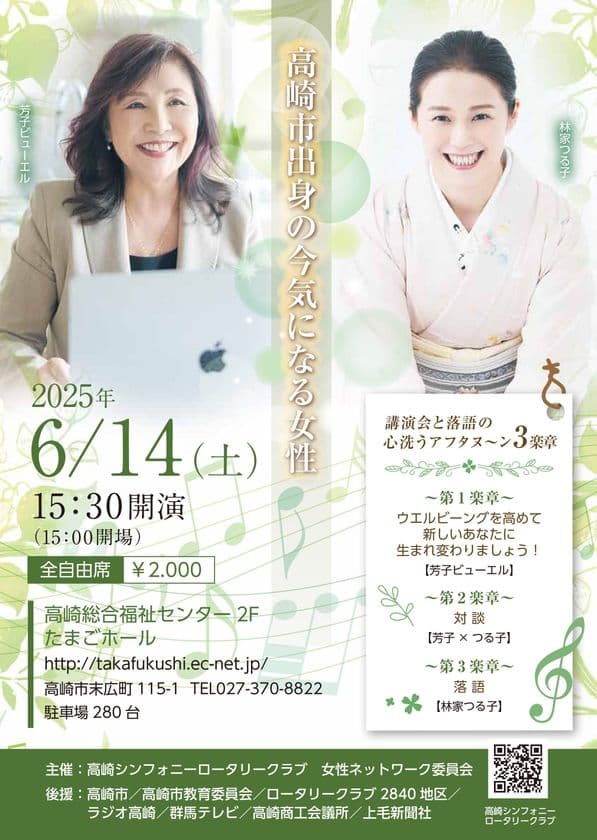 高崎市出身の2人の講演&落語会
「講演会と落語の心笑うアフタヌーン3楽章」開催
2025年6月14日(土)15:30~@高崎市総合福祉センター