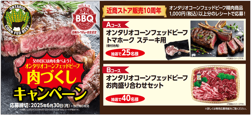 ~近商ストア販売10周年~
父の日には肉を食べよう!
オンタリオコーンフェッドビーフ
肉づくしキャンペーンへの応募開始!