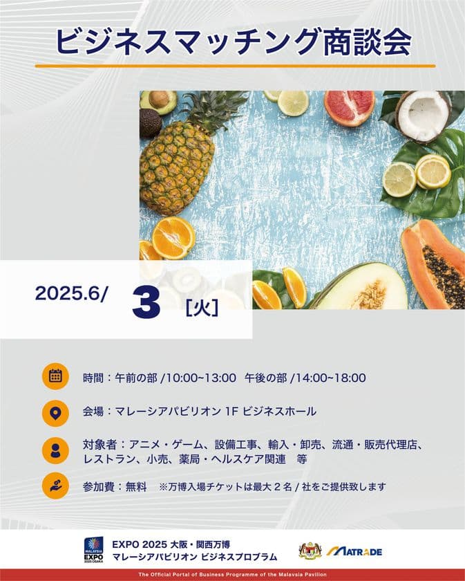 EXPO 2025 大阪・関西万博
マレーシアパビリオンビジネスプログラム
【8週目(6/2~6) 商談会の開催】