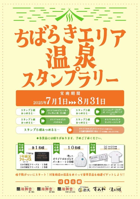 日帰り温浴施設を運営する株式会社楽久屋が
『ちばらき温泉スタンプラリー』絶賛開催中!