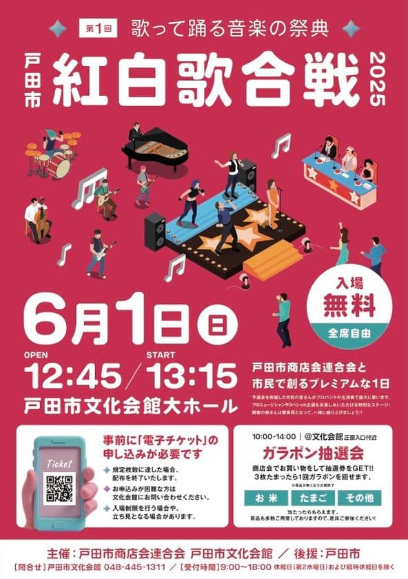 観覧チケットは即配布終了!戸田の絆を歌に乗せて
『第1回戸田市紅白歌合戦』を6月1日に開催!