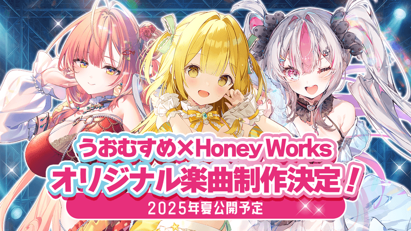 VTuberプロジェクト「うおむすめ」重大発表!
うおむすめ×HoneyWorks オリジナル楽曲制作決定!!