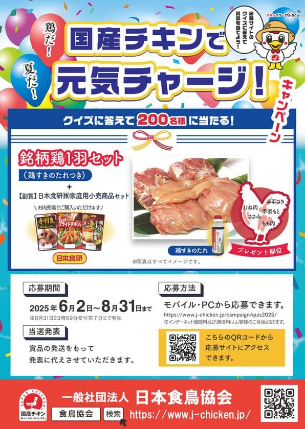 クイズに答えて抽選で銘柄鶏1羽セットが当たる
「夏だ!鶏だ!国産チキンで元気チャージ」
キャンペーン8月31日まで開催!