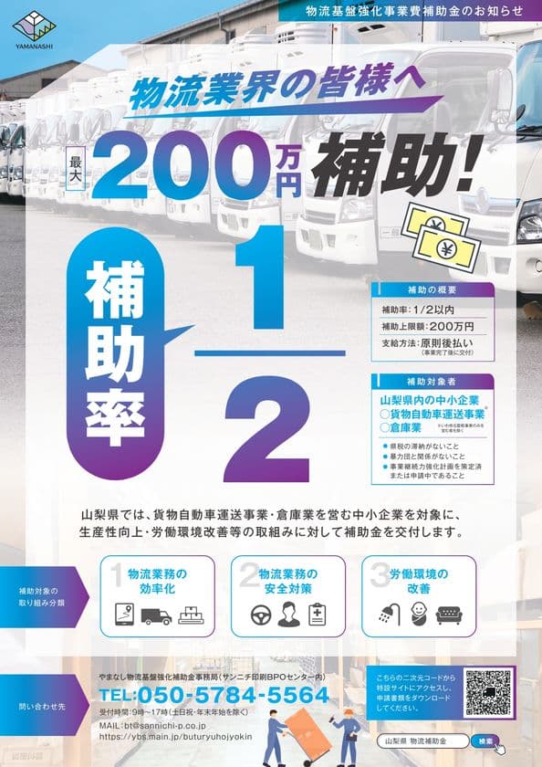 <最大200万円補助>
山梨県内物流事業者を対象とした補助金の申請受付が開始