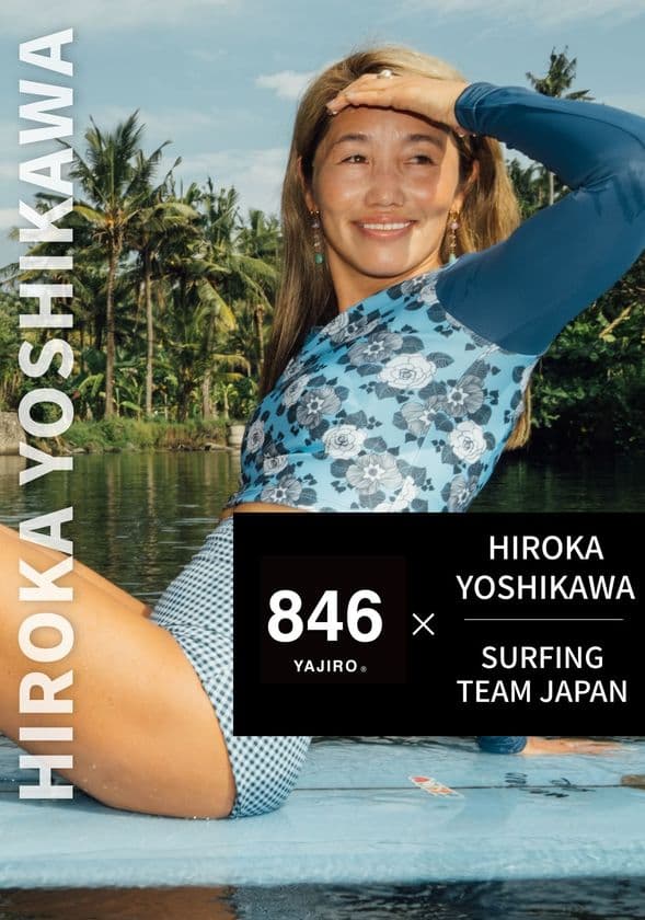 プロサーファー アジアランキング1位タイの吉川広夏選手と
スポーツブランド846YAJIRO、年間契約選手として契約を締結