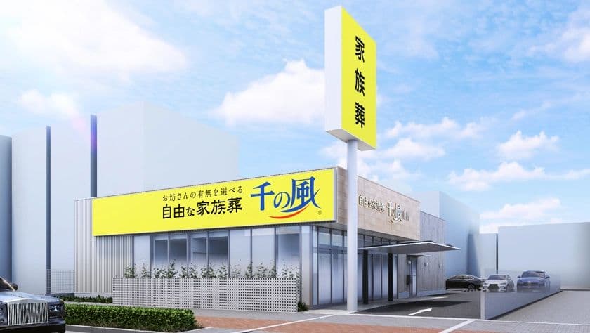 大阪・兵庫エリアに31店舗目を出店!1日1組貸切の家族葬ホール
お坊さんの有無を選べる「自由な家族葬 千の風 玉出ホール」
6月7日オープン