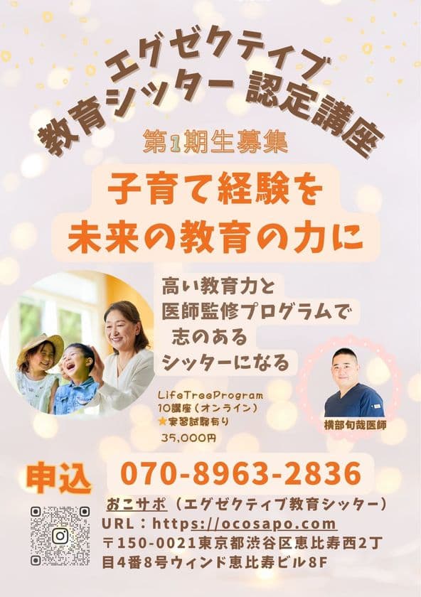 子育て経験をキャリアに繋げる家庭教育資格講座
「おこサポ」が始動!第一期受講生を募集開始