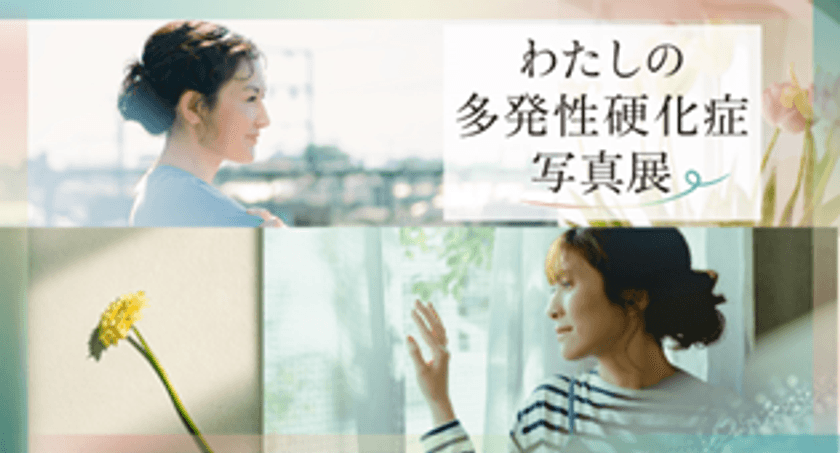 5月30日はWorld MS Day
「Moments of Smile:フォトグラファー・国分真央が映した
多発性硬化症」の本編を公開