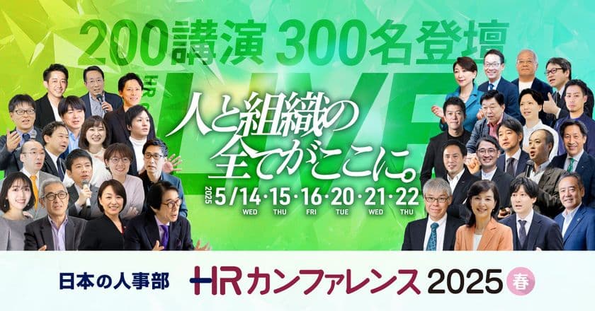 全国の人事20,000名以上が参加、参加者満足度92.5%!
「HRカンファレンス2025-春-」開催報告