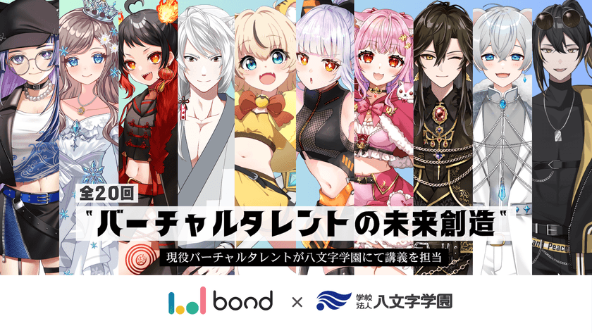 ボンドと八文字学園、バーチャルタレントの
可能性を探るプログラムを開始