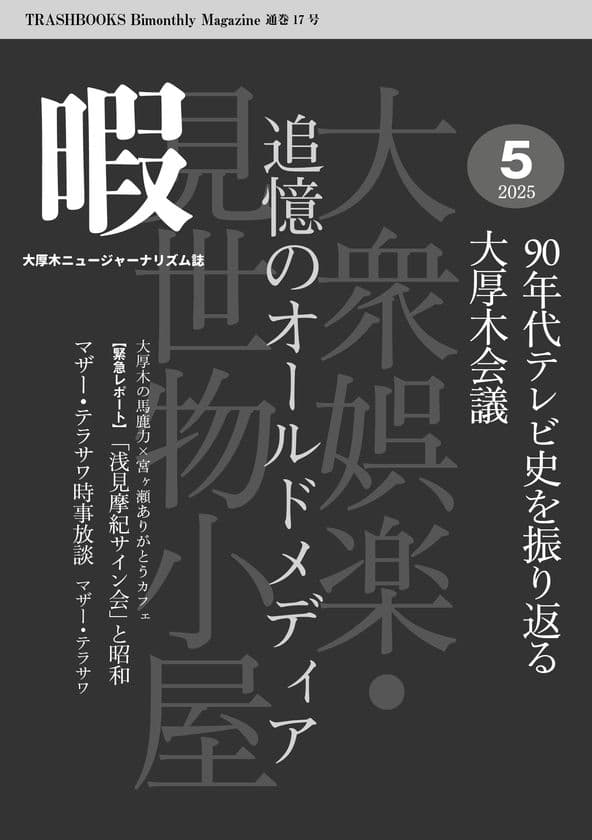 『暇』5月号「追憶のオールドメディア
90年代テレビ史を振り返る大厚木会議」6月10日発売