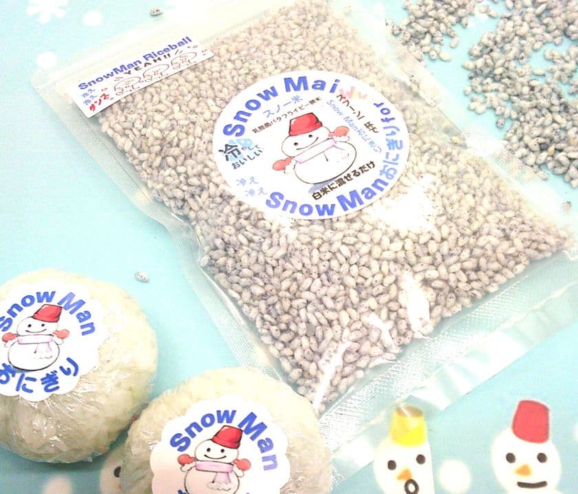 夏だ熱いぞ、米も熱いぞ、冷やして嬉しい
SnowMai(スノー米)deサポート。
冷え冷えSnowManおにぎり作りましょ!!6月10日発売