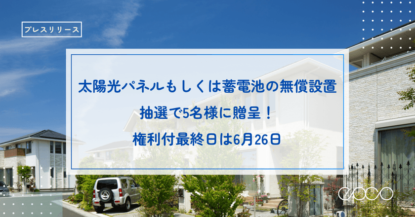 エプコの株主優待「太陽光パネルもしくは蓄電池の無償設置」
抽選で5名に贈呈、権利付最終日は6月26日