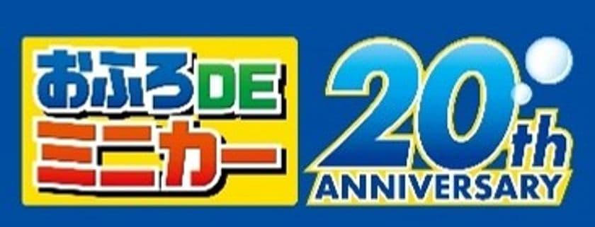 おふろDEミニカーが今年で20周年!限定カラーの
「923形ドクターイエロー 限定ゴールド2両編成セット」を
6月21日(土)に主な玩具専門店・量販店で発売