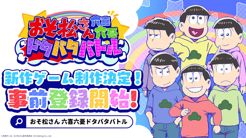 TVアニメ「おそ松さん」がスマホゲームで新たに登場
2025年6月6日、事前登録受付を開始!
今夏リリース決定!