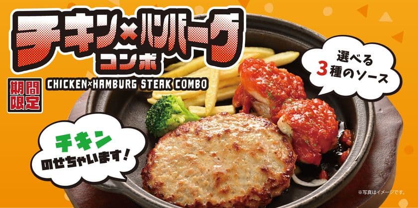 ハンバーグ専門店「ファイヤーバーグ」が2025年6月10日より
『チキン×ハンバーグコンボフェア』を期間限定で開催!