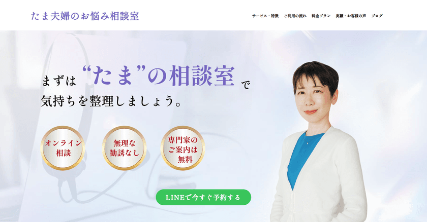 オンライン相談サービス「たま夫婦のお悩み相談室」
サービス提供を開始