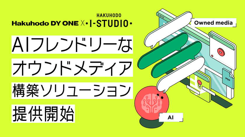 博報堂アイ・スタジオとHakuhodo DY ONE、
AIフレンドリーなオウンドメディア構築ソリューションを提供開始