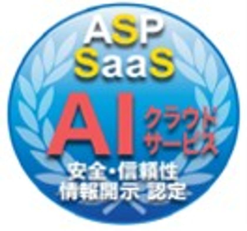 クラウドサービス情報開示認定機関ASPICが、
クラウドアワードを受賞した、
生成AI活用ノーコードWebアプリ開発ツール並びに
旅行業界向け商品販売プラットフォームを新たに認定
AIクラウドサービスの取得は5件目
