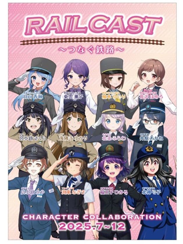 山万ユーカリが丘線・全国の鉄道7社とキャラクターコラボ企画実施
~RAIL CAST つなぐ鉄路~