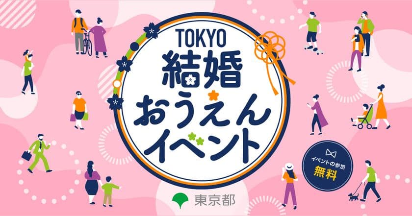 婚活のヒントを見つけませんか?
<東京都主催>TOKYO結婚おうえんイベント
7月6日(日)原宿で開催!