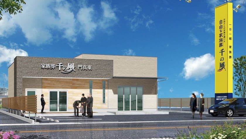 大阪・兵庫エリアに32店舗目を出店!1日1組貸切の家族葬ホール
お坊さんの有無を選べる「自由な家族葬 千の風 門真東ホール」
6月21日オープン