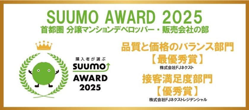 ~新築マンション購入者が選んだ 顧客満足度ランキング~
「SUUMO AWARD」2025年首都圏
「品質と価格のバランス部門」で3年連続最優秀賞受賞