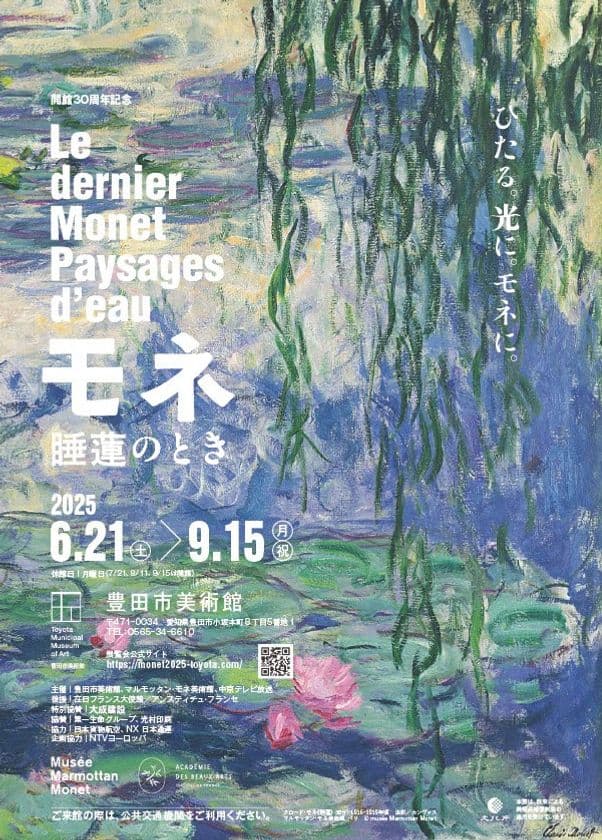 「モネ 睡蓮のとき」豊田展
2025年6月21日(土)愛知・豊田市美術館にて開幕!
東京展・京都展で約115万人が来場した究極のモネ展
