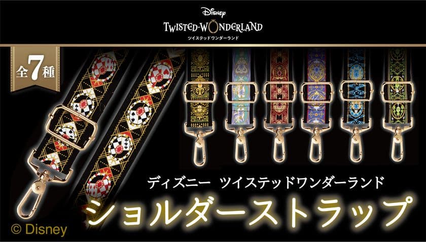 『ディズニー ツイステッドワンダーランド』7つの寮をイメージ
レピア織で表現したショルダーストラップを6月27日販売開始!
