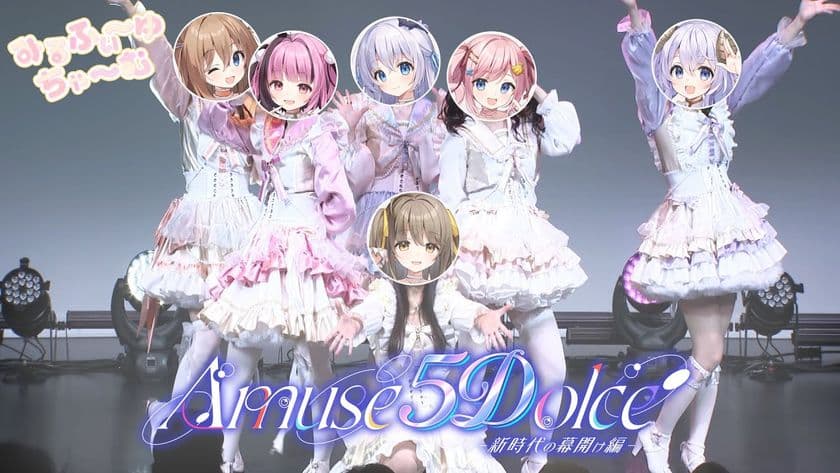 VTuberアイドルユニット「あみゅどる」が顔出しライブを開催
完全実写の5Dライブのご紹介とプレオーダー情報を発表!