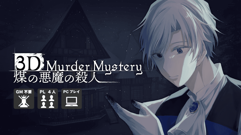 事件の記憶を体験し、現場を捜査せよ。
没入型3Dマーダーミステリー
『煤の悪魔の殺人』Steamページが公開