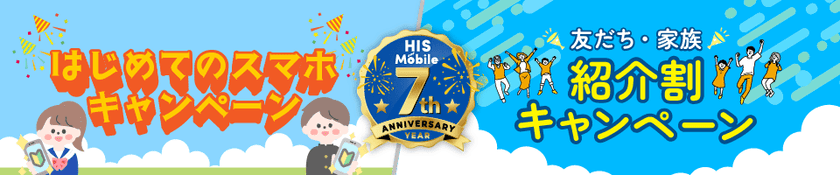 HISモバイル7周年記念キャンペーン第2弾!
「友だち・家族紹介割」&「はじめてのスマホ」
夏のWキャンペーンを6月20日に開始
